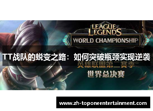 TT战队的蜕变之路：如何突破瓶颈实现逆袭