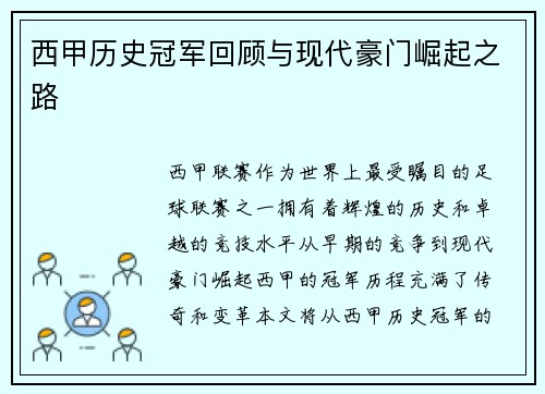 西甲历史冠军回顾与现代豪门崛起之路