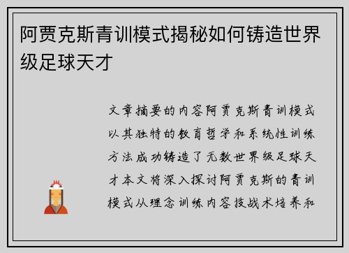 阿贾克斯青训模式揭秘如何铸造世界级足球天才
