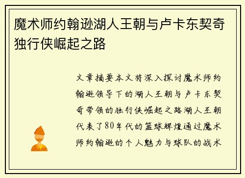 魔术师约翰逊湖人王朝与卢卡东契奇独行侠崛起之路