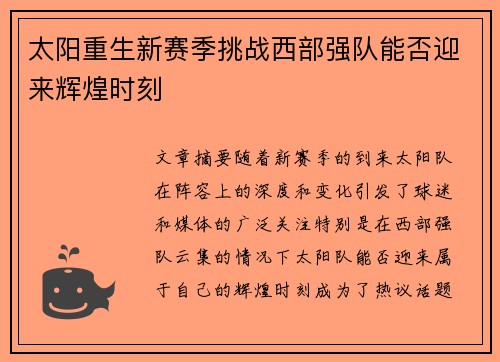 太阳重生新赛季挑战西部强队能否迎来辉煌时刻