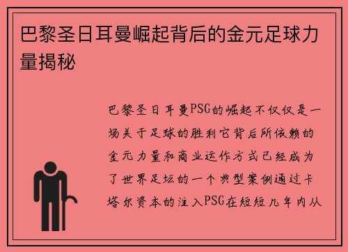 巴黎圣日耳曼崛起背后的金元足球力量揭秘