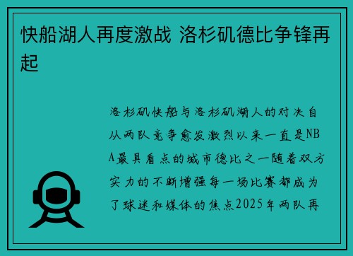 快船湖人再度激战 洛杉矶德比争锋再起