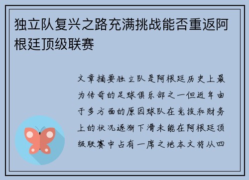 独立队复兴之路充满挑战能否重返阿根廷顶级联赛