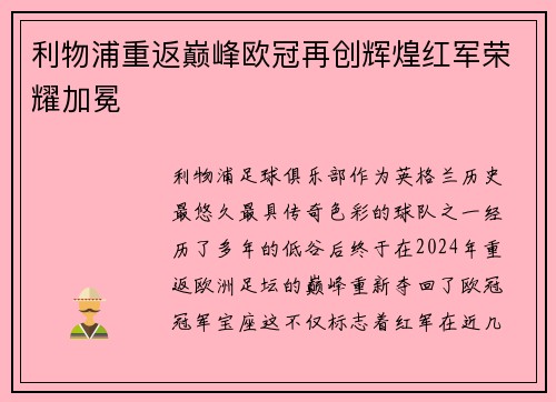 利物浦重返巅峰欧冠再创辉煌红军荣耀加冕