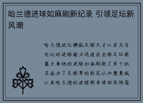 哈兰德进球如麻刷新纪录 引领足坛新风潮