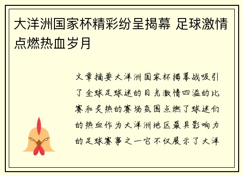 大洋洲国家杯精彩纷呈揭幕 足球激情点燃热血岁月