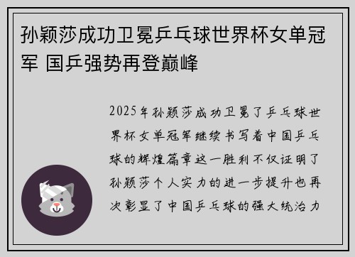 孙颖莎成功卫冕乒乓球世界杯女单冠军 国乒强势再登巅峰