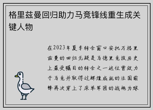 格里兹曼回归助力马竞锋线重生成关键人物