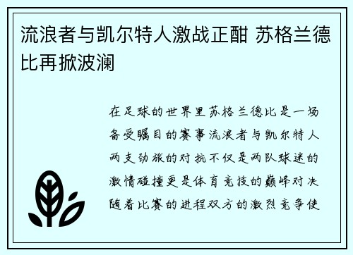 流浪者与凯尔特人激战正酣 苏格兰德比再掀波澜