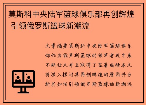莫斯科中央陆军篮球俱乐部再创辉煌 引领俄罗斯篮球新潮流