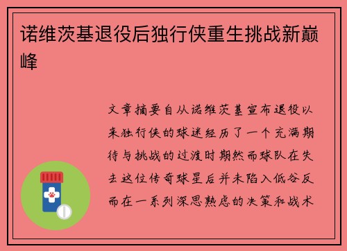 诺维茨基退役后独行侠重生挑战新巅峰