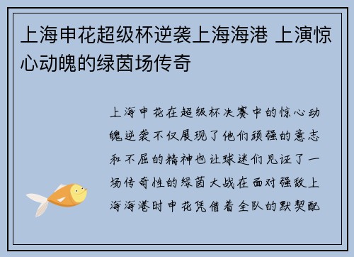 上海申花超级杯逆袭上海海港 上演惊心动魄的绿茵场传奇