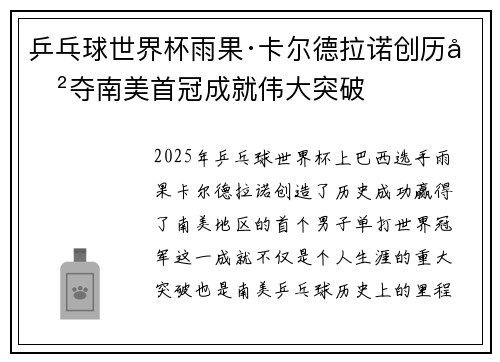 乒乓球世界杯雨果·卡尔德拉诺创历史夺南美首冠成就伟大突破