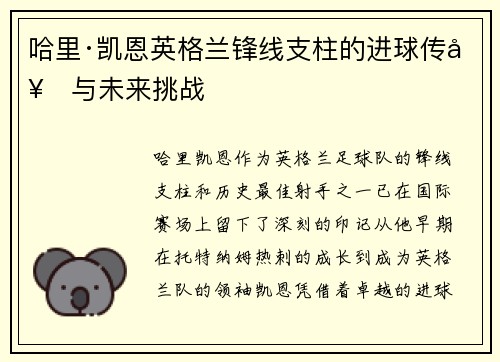 哈里·凯恩英格兰锋线支柱的进球传奇与未来挑战