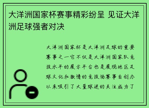大洋洲国家杯赛事精彩纷呈 见证大洋洲足球强者对决