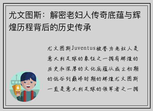 尤文图斯：解密老妇人传奇底蕴与辉煌历程背后的历史传承