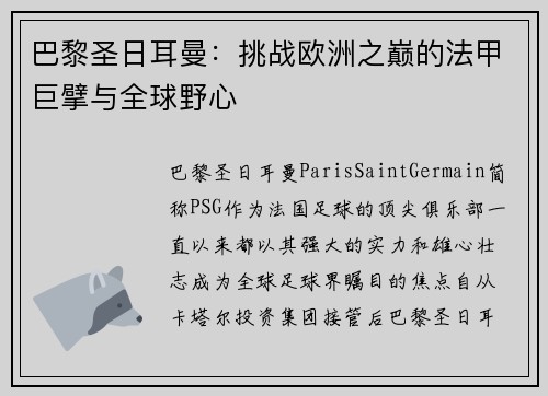 巴黎圣日耳曼：挑战欧洲之巅的法甲巨擘与全球野心