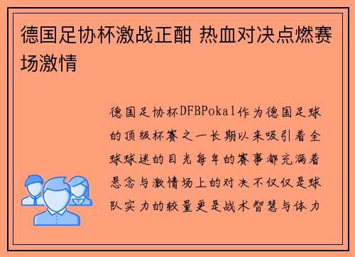 德国足协杯激战正酣 热血对决点燃赛场激情