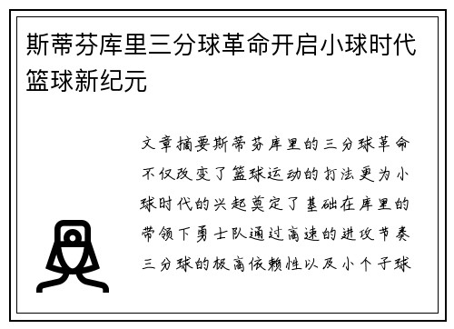 斯蒂芬库里三分球革命开启小球时代篮球新纪元
