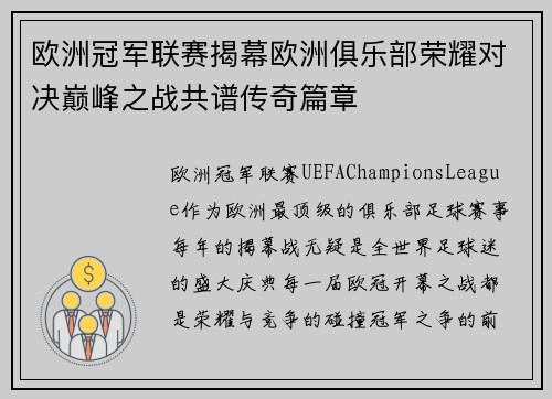 欧洲冠军联赛揭幕欧洲俱乐部荣耀对决巅峰之战共谱传奇篇章