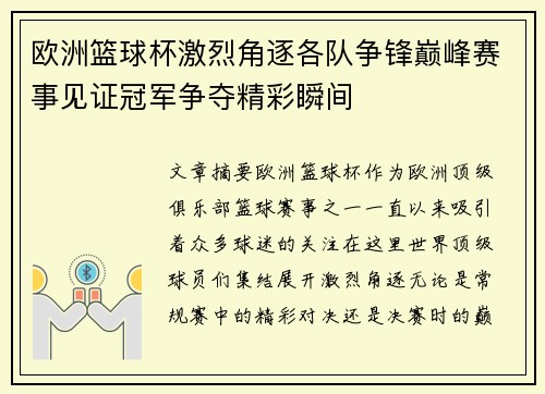 欧洲篮球杯激烈角逐各队争锋巅峰赛事见证冠军争夺精彩瞬间