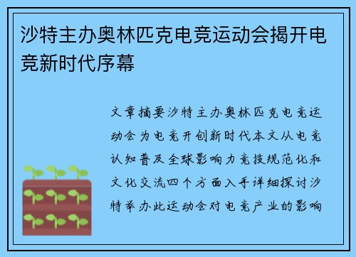 沙特主办奥林匹克电竞运动会揭开电竞新时代序幕