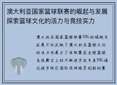 澳大利亚国家篮球联赛的崛起与发展探索篮球文化的活力与竞技实力