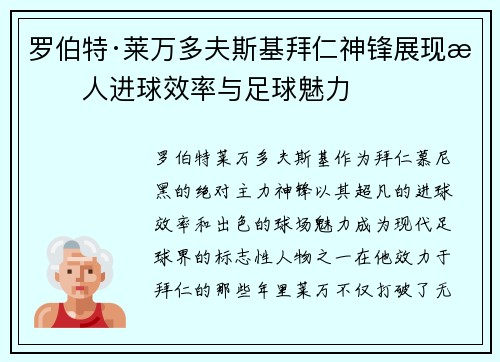 罗伯特·莱万多夫斯基拜仁神锋展现惊人进球效率与足球魅力