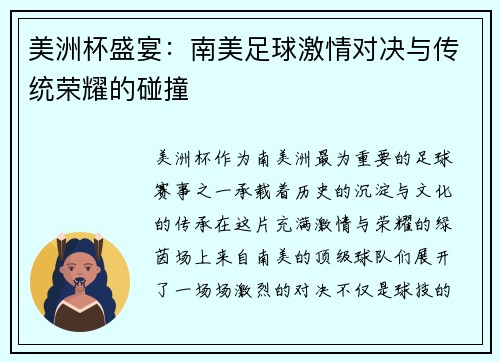 美洲杯盛宴：南美足球激情对决与传统荣耀的碰撞
