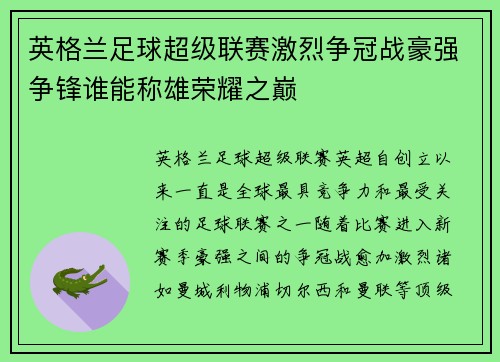英格兰足球超级联赛激烈争冠战豪强争锋谁能称雄荣耀之巅