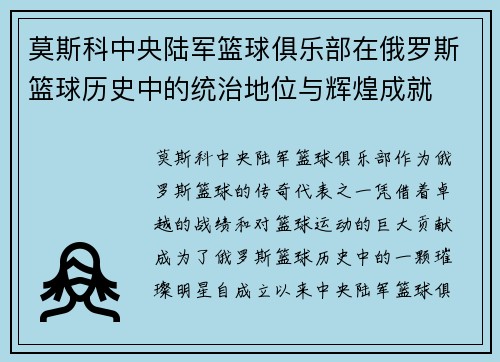 莫斯科中央陆军篮球俱乐部在俄罗斯篮球历史中的统治地位与辉煌成就