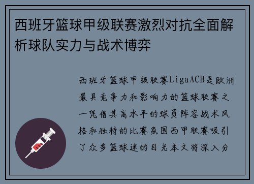 西班牙篮球甲级联赛激烈对抗全面解析球队实力与战术博弈
