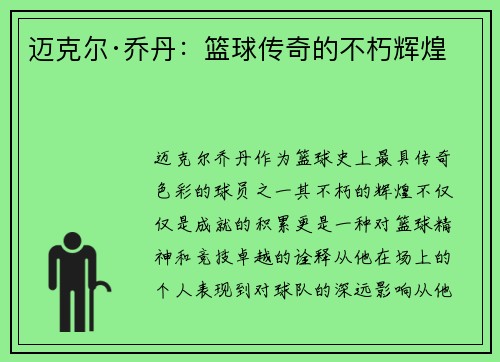 迈克尔·乔丹：篮球传奇的不朽辉煌