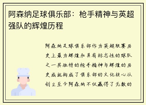 阿森纳足球俱乐部：枪手精神与英超强队的辉煌历程