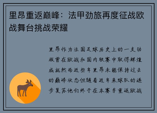 里昂重返巅峰：法甲劲旅再度征战欧战舞台挑战荣耀