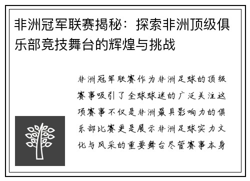 非洲冠军联赛揭秘：探索非洲顶级俱乐部竞技舞台的辉煌与挑战