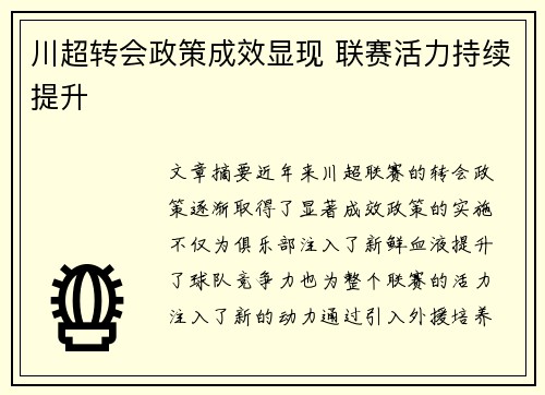 川超转会政策成效显现 联赛活力持续提升