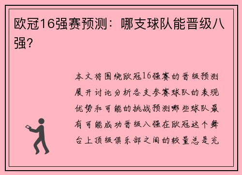 欧冠16强赛预测：哪支球队能晋级八强？