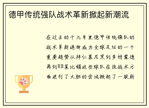 德甲传统强队战术革新掀起新潮流