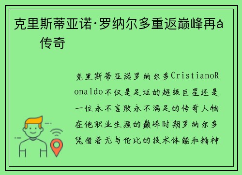 克里斯蒂亚诺·罗纳尔多重返巅峰再创传奇