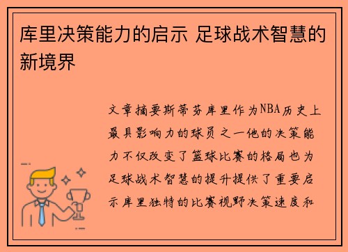 库里决策能力的启示 足球战术智慧的新境界