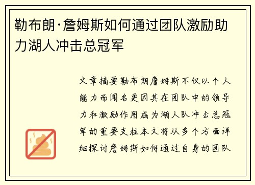勒布朗·詹姆斯如何通过团队激励助力湖人冲击总冠军