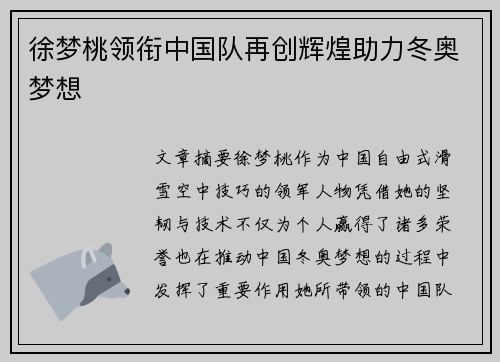 徐梦桃领衔中国队再创辉煌助力冬奥梦想