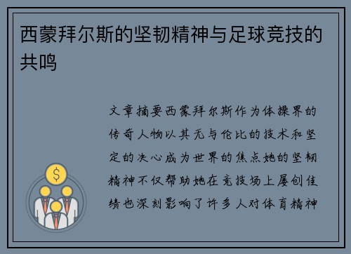 西蒙拜尔斯的坚韧精神与足球竞技的共鸣