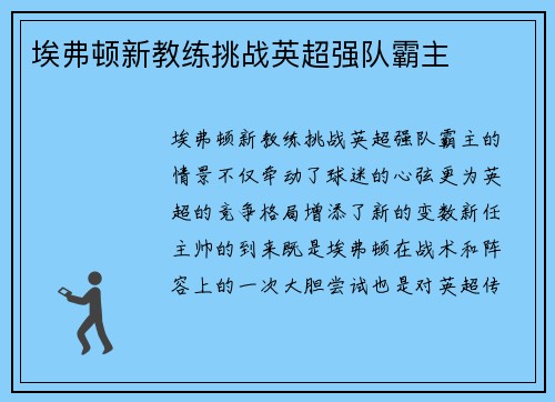 埃弗顿新教练挑战英超强队霸主