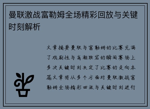 曼联激战富勒姆全场精彩回放与关键时刻解析