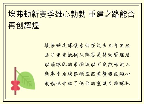 埃弗顿新赛季雄心勃勃 重建之路能否再创辉煌