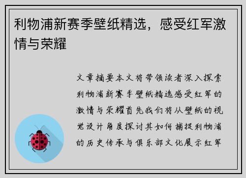 利物浦新赛季壁纸精选，感受红军激情与荣耀