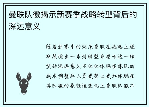 曼联队徽揭示新赛季战略转型背后的深远意义